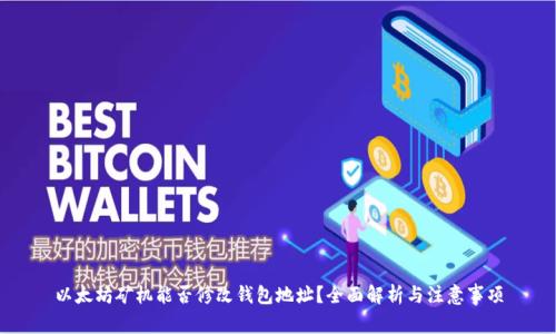 以太坊矿机能否修改钱包地址？全面解析与注意事项