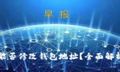 以太坊矿机能否修改钱包