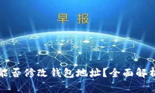 以太坊矿机能否修改钱包地址？全面解析与注意事项