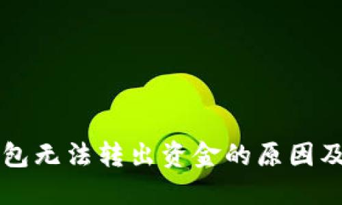 比特币钱包无法转出资金的原因及解决方法