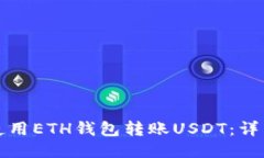 如何使用ETH钱包转账USDT：
