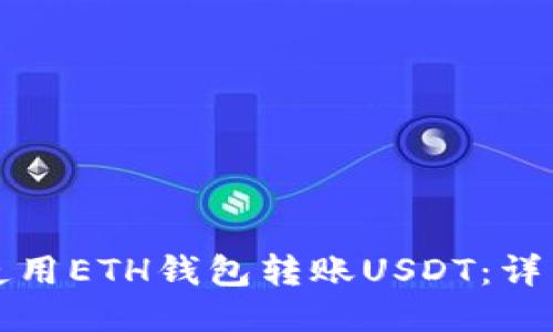 如何使用ETH钱包转账USDT：详细指南