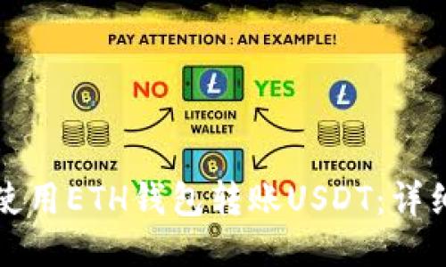 如何使用ETH钱包转账USDT：详细指南