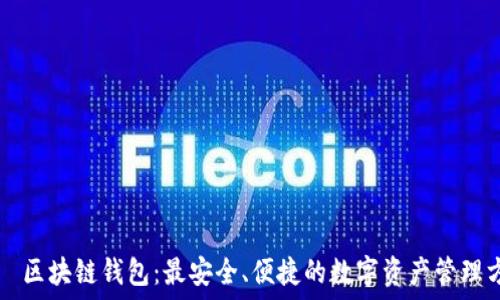  
LFС区块链钱包：最安全、便捷的数字资产管理方案