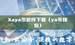  LFС区块链钱包：最安全、