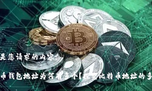 以下是您请求的内容：

比特币钱包地址为何有多个？探究比特币地址的多样性