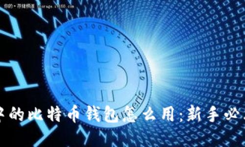 传说中的比特币钱包怎么用：新手必看指南