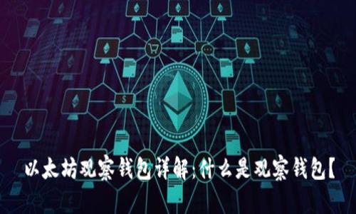 以太坊观察钱包详解：什么是观察钱包？