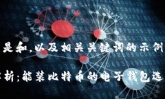 b)这里是和，以及相关关键