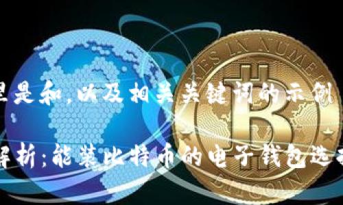 b)这里是和，以及相关关键词的示例

完全解析：能装比特币的电子钱包选择指南