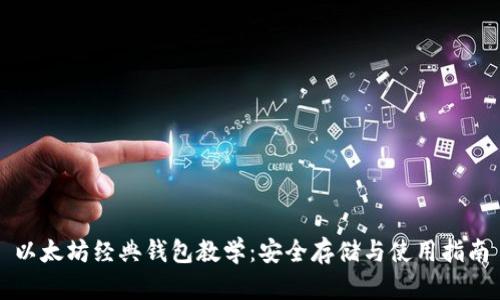 以太坊经典钱包教学：安全存储与使用指南