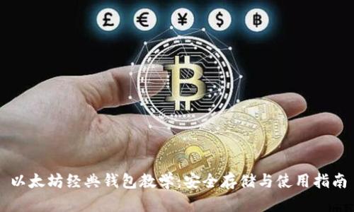 以太坊经典钱包教学：安全存储与使用指南