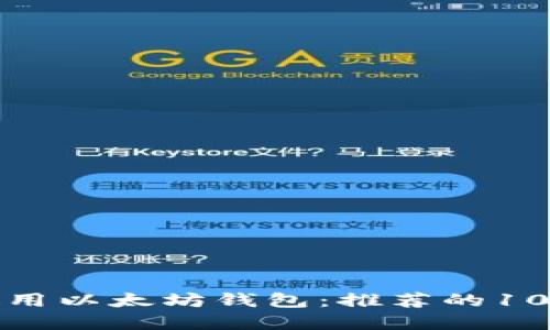 如何选择和使用以太坊钱包：推荐的10款以太坊钱包