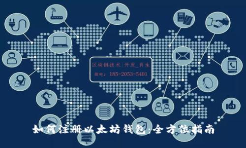 如何注册以太坊钱包：全方位指南