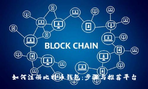 如何注册比特币钱包：步骤与推荐平台
