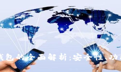 华为以太坊钱包的全面解析：安全性、功能与使用指南