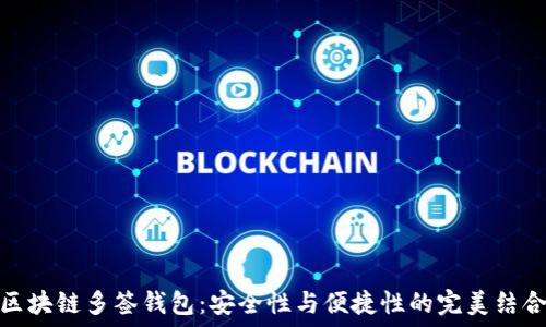   
区块链多签钱包：安全性与便捷性的完美结合
