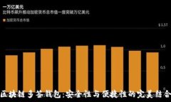   区块链多签钱包：安全性