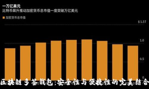   
区块链多签钱包：安全性与便捷性的完美结合