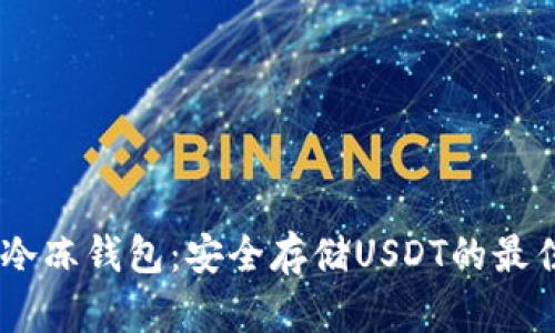USDT冷冻钱包：安全存储USDT的最佳选择