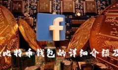 Airbitz比特币钱包的详细介