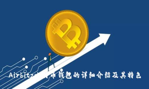 Airbitz比特币钱包的详细介绍及其特色