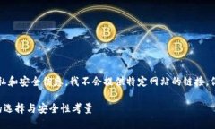 注意：为了保护用户隐私