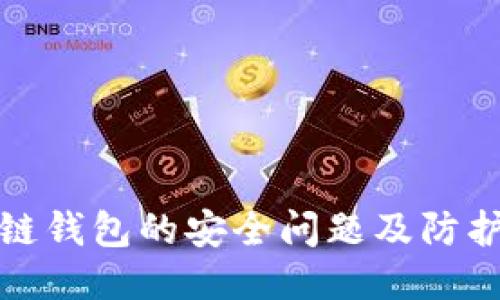 区块链钱包的安全问题及防护措施