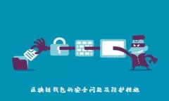 区块链钱包的安全问题及