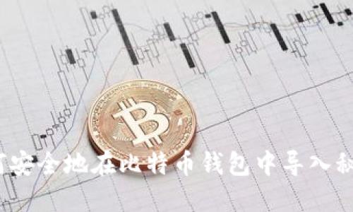 如何安全地在比特币钱包中导入秘钥？