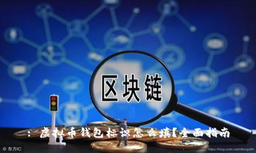 : 虚拟币钱包标识怎么填？全面指南
