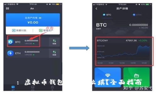 : 虚拟币钱包标识怎么填？全面指南