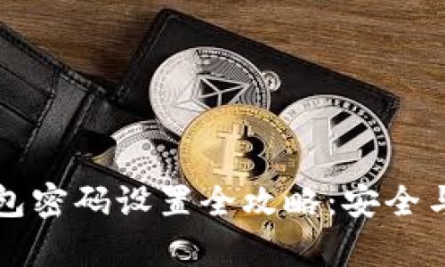 区块链钱包密码设置全攻略：安全与便捷并存