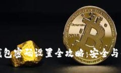区块链钱包密码设置全攻