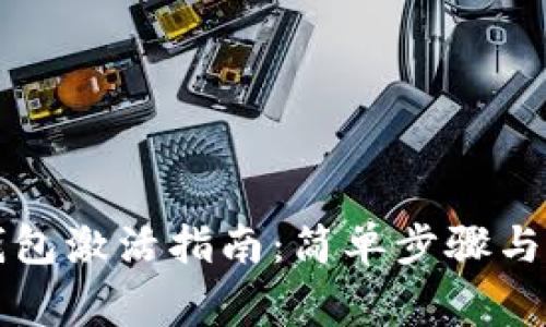 区块链钱包激活指南：简单步骤与注意事项