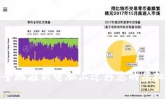 如何安全地在新电脑上迁