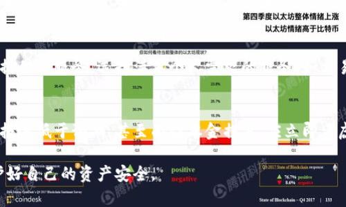 jiaotiPlusToken上架区块链钱包是真的吗？/jiaoti  
PlusToken, 区块链钱包, 加密货币, 投资风险, 钱包安全/guanjianci  

随着区块链技术日益盛行，越来越多的区块链钱包开始涌现。其中，PlusToken是一款相对知名的数字货币钱包，它声称为用户提供安全、便捷的数字资产管理服务。然而，关于PlusToken的真假，以及它作为区块链钱包的可靠性，引发了市场的广泛讨论。本文将深入探讨PlusToken的真实情况，并解答相关疑问。

PlusToken的背景与发展
PlusToken 于2018年成立，迅速在加密货币社区中获得关注。它声称能够为用户提供高收益的投资机会，通过其独特的架构，将用户的资金进行有效的管理。PlusToken从一开始就声称自己是一个“数字资产管理平台”，且采用了类似于共享经济的理念，吸引了大批投资者。然而，随着时间的推移，关于PlusToken的负面报道也逐渐增加，使得不少人对其真伪和安全性产生了疑虑。

PlusToken的特点与功能
PlusToken提供了用户友好的界面，使用户能够轻松进行加密货币的存储、转账以及交易。用户可以在其平台上查看资产的实时价值，并能够进行简单的交易。值得注意的是，PlusToken还提供了一种声称高收益的理财产品，鼓励用户将资产存入该平台以换取收益。然而，正是这种高收益的承诺让人们感到警惕，因为在加密货币领域，高回报往往伴随着高风险。

PlusToken的安全性与风险
在考虑使用任何区块链钱包时，安全性都是一个重要的考量因素。PlusToken号称采用了多重签名技术和冷存储方式，以确保用户的资产安全。然而，根据一些用户和媒体报道，PlusToken的问题在于其非透明的资金运作和高杠杆的投资策略。多位用户表示，在用完之后，无法提取他们的资金，且相关客服态度冷漠，未能给予有效的解决方案。

是否应该使用PlusToken？
选择使用PlusToken或其他类似钱包的决定，应该基于对风险的清晰认识。尽管PlusToken提供了一系列吸引人的功能和高收益承诺，但其运作模式及真实背景仍然存在疑点。如果你对风险较为敏感，可能不应该将较大一部分资产投入这样的平台。投资之前建议进行充分的背景调查，了解平台的运作机制，确保资产的安全性。

常见问题解答
h4PlusToken的运作模式是怎样的？/h4
PlusToken宣称其运作模式基于“持币生息”的概念，即用户将数字货币存入平台，平台再将这部分资产用于其他投资，并使用收益来回馈用户。这种模式看似合乎逻辑，但实际上却隐藏着一定的不确定性。首先，用户并不清楚平台真正的资产运作情况，其次，高收益承诺往往容易引诱人投资，而实际的资金使用不透明可能导致用户面临巨大的风险。

h4使用PlusToken会有哪些潜在风险？/h4
使用PlusToken的潜在风险包括：1. 资金的安全性问题，因用户的资产存放在平台上，若平台遭遇黑客攻击或其他安全漏洞，用户的资产可能会面临失窃；2. 投资的透明性不足，用户对资金运作没有清晰的了解，容易导致资金损失；3. 如果平台经历清算等问题，可能会导致用户无法取回资金，造成严重的财务损失。

h4我该如何选择合适的区块链钱包？/h4
选择区块链钱包时，建议考虑以下几点：1. 安全性，确保平台具有多重验证机制以及良好的安全记录；2. 用户评价，可以参考其他用户对该钱包的使用体验和评价；3. 提供的服务，选择满足个人需求的服务，如交易费用、是否支持多种加密货币、提现速度等；4. 公司背景，了解该公司的秉持理念、历史等信息，可以帮助判断其可靠性。

h4如果我投资了PlusToken，应该怎么做？/h4
如果你已经投资了PlusToken，首先应保持冷静，了解当前平台的状况和用户反馈。如果提取资金存在困难，可以尝试通过官方渠道或社交媒体寻求帮助。如果获得的回报远低于预期，甚至面临本金损失，应立即考虑谨慎处理自己的资金。建议在考虑任何行动前，充分评估个人的损失承受能力，并及时关注市场的最新动态。

总之，PlusToken作为一种区块链钱包的存在，引发了关于其实用性和安全性的讨论。在考虑使用此类钱包时，务必保持警惕，详细了解每个项目的特性及风险，从而保护好自己的资产安全。