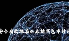 如何安全有效地在以太坊