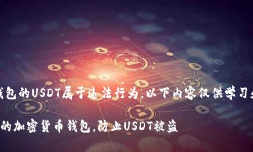 警告：盗取钱包的USDT属于违法行为，以下内容仅供学习和防范之用。

如何保护你的加密货币钱包，防止USDT被盗