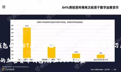 警告：盗取钱包的USDT属于违法行为，以下内容仅供学习和防范之用。

如何保护你的加密货币钱包，防止USDT被盗