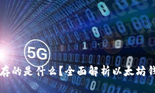 以太坊钱包里面存的是什么？全面解析以太坊钱包的内容与功能