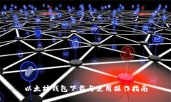 以太坊钱包下载与使用操