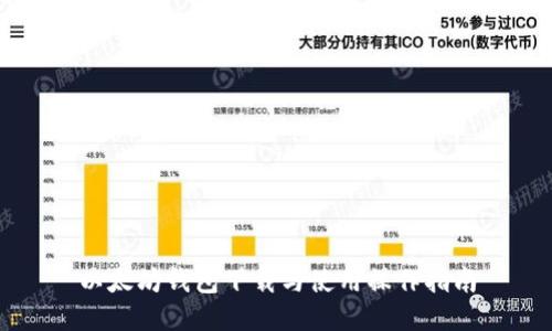 以太坊钱包下载与使用操作指南