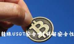 TP钱包跨链转账USDT安全吗