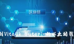 如何找到Vitalik Buterin的以