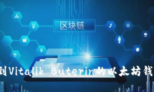 如何找到Vitalik Buterin的以太坊钱包地址？
