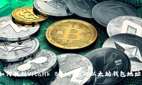 如何找到Vitalik Buterin的以太坊钱包地址？