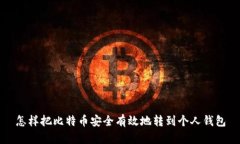 怎样把比特币安全有效地