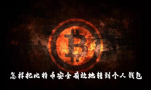 怎样把比特币安全有效地转到个人钱包