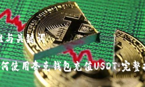 思维与关键词

 如何使用夸克钱包充值USDT：完整指南